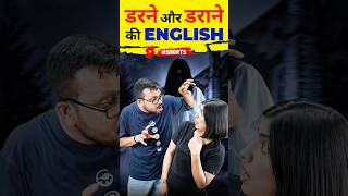 डरने और डराने 😮की English Speaking English Vocabulary English Connection shorts [upl. by Adaval187]