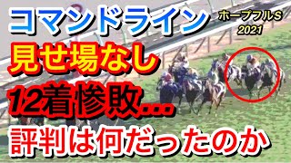 【ホープフルステークス2021】コマンドライン1人気12着惨敗…評判高かったのは何だったのか？ [upl. by Enidan]