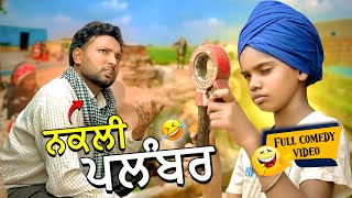 Nakli Plumber Full Comedy Video Kaku Mehnian Funny Video  Punjabi Funny Video 2024 [upl. by Egag]