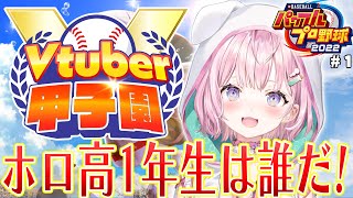 【 春のVtuber甲子園 】ホロライブ高校始動！1年目の新入生は誰だ！？転生こおおおおい！！！⚾✨【博衣こよりホロライブ】 [upl. by Seluj767]