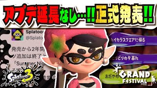 【正式発表】グランドフェスティバル終了と同時に今後配信されるコンテンツとamiiboの新要素が公開！！！ ビッグラン復刻 季節フェス継続 【スプラトゥーン3】【Splatoon3】 [upl. by Obla]