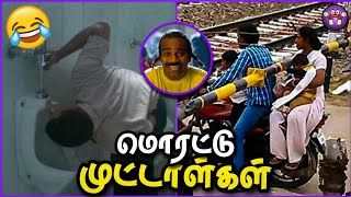 மொரட்டு முட்டாள்களின் அலப்பறைகள்  Stupid People Moments  The Magnet Family 20 [upl. by Ambrose842]