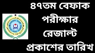 ৪৭তম বেফাক পরীক্ষার রেজাল্ট কবে ২০২৪  Befaq Result 2024 Date [upl. by Amliw56]