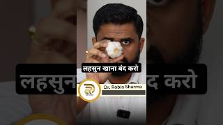 लहसुन  घर के खाने की ताकत को पहचानो drrobin facts health food ayurved doctor facts remedy [upl. by Dumas297]