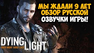 МЫ ЖДАЛИ ЭТОГО 9 ЛЕТ ОБЗОР РУССКОЙ ОЗВУЧКИ В Dying Light ДемоВерсия [upl. by Rramal]