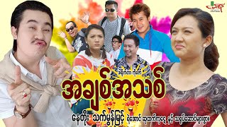 အချစ်အသစ် ဟာသကား နေတိုး သက်မွန်မြင့်  Myanmar Movie ၊ မြန်မာဇာတ်ကား [upl. by Darice]