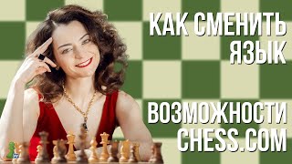 Как сменить язык  Возможности Chesscom [upl. by Doll]