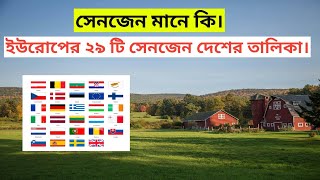 ইউরোপের সেনজেন ভুক্ত ২৯ দেশের তালিকা 2024 Schengen country list 2024 [upl. by Erimahs]