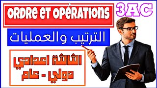 Ordre et opérations  comparaison Encadrement  maths 3ème année collège 3AC  الترتيب والعمليات [upl. by Korns226]