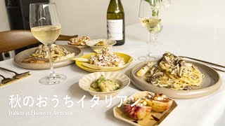 秋のおうちイタリアン l 秋の味覚たっぷりな簡単メニュー l 40代主婦の日常 l 丁寧な暮らし l Italian at Home in Autumn [upl. by Ilohcin]