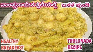 Karavali special Basale pundiಬಸಳೆ‌ಪುಂಡಿMalabar spinach breakfast recipetraditional recipe [upl. by Nnaeed]