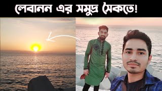 লেবাননের সমুদ্র সৈকত যা দেখলাম  Lebanon vlog  vlogs [upl. by Anatniuq146]