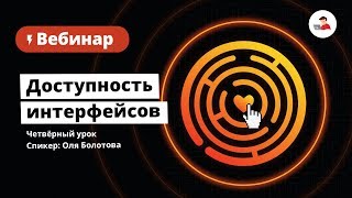 Доступность интерфейсов WAIARIA [upl. by Donnell639]