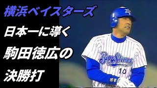 横浜を日本一に導く 駒田徳広の決勝打 [upl. by Seka736]