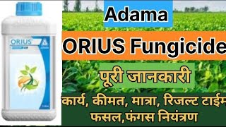 Adama ORIUS fungicidetebuconazole 259  EC Adama best fungicide पूरी जानकारी [upl. by Fausta]