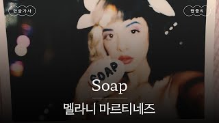 비누로 입 안을 헹궈야 해🧼 가사 번역 멜라니 마르티네즈 Melanie Martinez  Soap [upl. by Nnaeilsel]