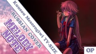 Melody Note Renata Kirilchuk  Kuusou Mesorogiwi russian cover Mirai Nikki OP1 TVsize [upl. by Hcir]