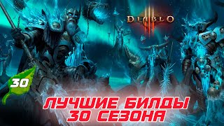 Diablo 3  Лучшие билды 30 сезона патча 277 [upl. by Yrogiarc]