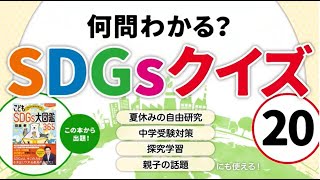 ★何問わかる？SDGsクイズ20★『1日5分で未来が変わる！こどもSDGs大図鑑365齋藤孝 著』より出題！夏休みの自由研究・中学受験対策・探究学習・親子の話題にも◎（実務教育出版） [upl. by Noislla610]