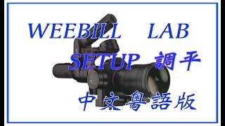 ZHIYUN WEEBILL LAB ＋A6400 測試及調平（粵語中文版） [upl. by Aner]