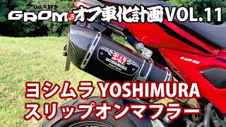 GROM オフ車化計画 VOL11「ヨシムラ・スリップオンマフラー」 [upl. by Wiley747]