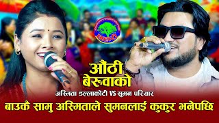 सुमनलाई छेत्री बाहुनी नै चाहियो  Aauthi Beruwako  Suman Pariyar VS Asmita Dallakoti  New Dohori [upl. by Evalyn]