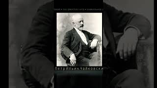 ЧАЙКОВСКИЙ  ЛУЧШЕЕ  TCHAIKOVSKY  THE GREATEST HITS [upl. by Gan]