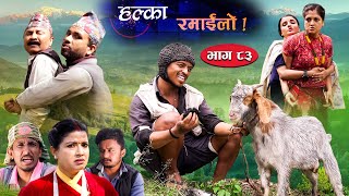 Halka Ramailo  Episode 83  13 June 2021  Balchhi Dhurbe Raju Master  Nepali Comedy [upl. by Gney]