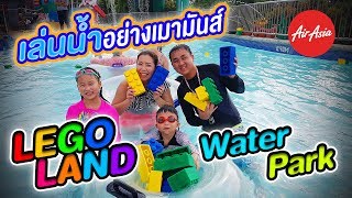 เล่นน้ำอย่างเมามันส์ที่ LEGOLAND Water Park [upl. by Limann66]