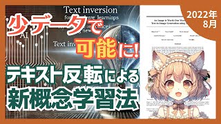 数枚の画像から新たな世界を創造！AIが実現する画期的なテキスト生成技術とは？（202208）【論文解説シリーズ】 [upl. by Aerdnaid334]