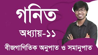 প্রিটেস্ট প্রস্তুতি । এসএসসি ২০২৪ । গণিত l অনুশীলনী ১১ I বীজগাণিতিক অনুপাত ও সমানুপাত I পর্ব ১ [upl. by Jemy]