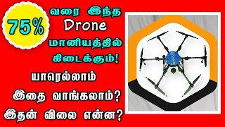 அரசு மானியத்துடன் Drone மற்றும் முழு விபரம்  agriculture drone tamil  Agricultural Spraying Drone [upl. by Tera]