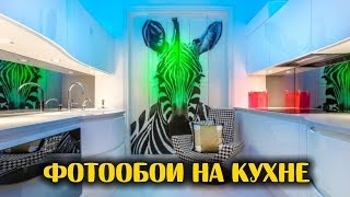 Фотообои на кухне как создать неповторимый интерьер [upl. by Eecak]