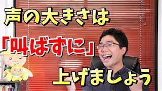 響く声・大きな声の楽な出し方！声量を上げても喉が痛くならないコツ [upl. by Arymat]