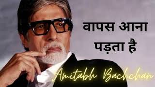 Wapas Aana Padta Hai Poem With subtitles Amitabh Bachchan  MOTIVATIONAL POEMवापस आना पड़ता है [upl. by Etnor]