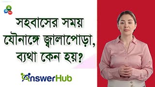 সহবাসের সময় যৌনাঙ্গে জ্বালাপোড়া বা ব্যথা কেন হয় Dyspareunia Painful Intercourse Answer Hub [upl. by Berlinda]