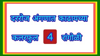 दररोजसाठी कलरफुल 4 छोट्या रांगोळी डिझाईन अंगणात काढायच्या सोप्या रांगोळी  Colourful Rangoli design [upl. by Theta753]