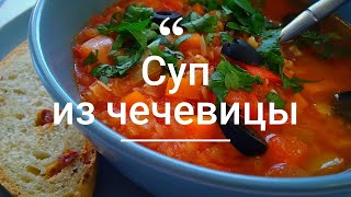 Суп из чечевицы [upl. by Charleton680]