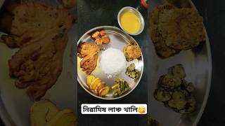 Lunch Thali lunch lunchthali niramish alubhaja dustukokil mimi subscribe trending viral [upl. by Tobit]