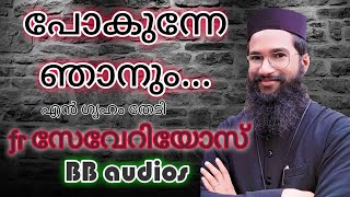 pokunne njanum en graham thed  Fr Severios  രചനചിറ്റൂർ ഗോപി  BBaudios  പോകുന്നേ ഞാനും [upl. by Yarrum]