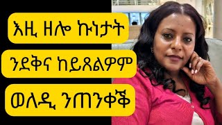 አብ ሞንጎ ደቅና አፈላላይ ከይፍጠር ‼️ ወለዲ ካብ ንሪኦንንዛረቦን ንቆጠብ😑🤐 [upl. by Wright]