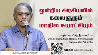 ஒன்றிய அரசியலில் கலைஞரும் மாநில சுயாட்சியும்  ஏ எஸ் பன்னீர்செல்வன்  A S Panneerselvan [upl. by Gnal]