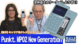 ストレートデザインのSIMフリーフィーチャーフォン、プラススタイル「Punkt MP02 New Generation」【法林岳之のケータイしようぜ／663／2022年4月6日公開】 [upl. by Otsuaf]