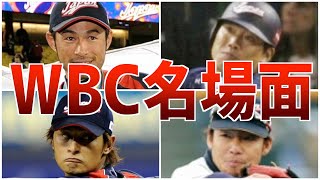 【劇的】歴代WBC名場面！日本を感動させた最高のシーン集 [upl. by Idok594]