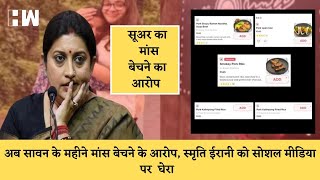 Smriti Irani की बेटी के होटल में सावन के महीने मांस बेचने का मुद्दा सोशल मीडिया पर गरमाया BJP [upl. by Nomma]