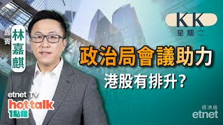 20230725｜【KK星期二】政治局會議釋利好訊號 有幾大幫助？︱內房股爆上 係前景大逆轉？︱谷大宗消費 邊個版塊最受惠？林嘉麒 直播｜hot talk 1點鐘 [upl. by Debbee]