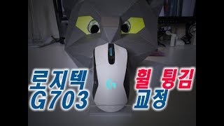 로지텍 G703 스크롤 휠 튕김 문제 수리 인코더 교체X logitech G703 wheel fix no encoder change [upl. by Letsirhc305]