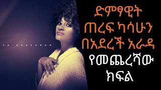 Ethiopia Sheger FM  Teref Kassahun Kiya interview With Aderech Arada  የመጨረሻ ክፍል [upl. by Malha]