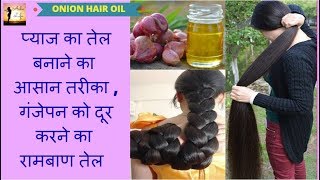 प्याज का तेल बनाने का आसान तरीका  ONION HAIR OIL RECIPE  HAIR REGROWTH CURE BALDNESS [upl. by Ateval]