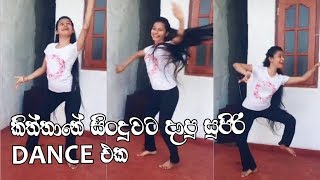 කිත්තානේ කිනත්තේ tik tok dance  Kiththane kinaththe tik tok dance [upl. by Euqitsym159]